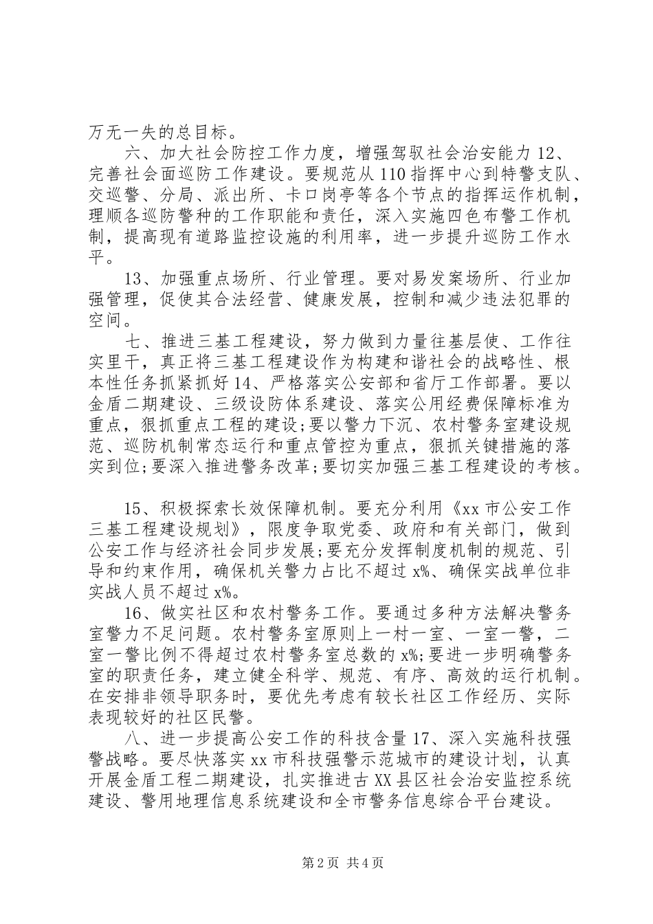 2024年关于安全主题派出所工作计划_第2页
