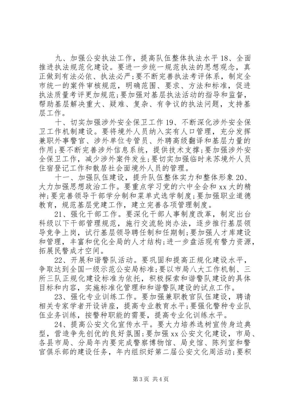 2024年关于安全主题派出所工作计划_第3页