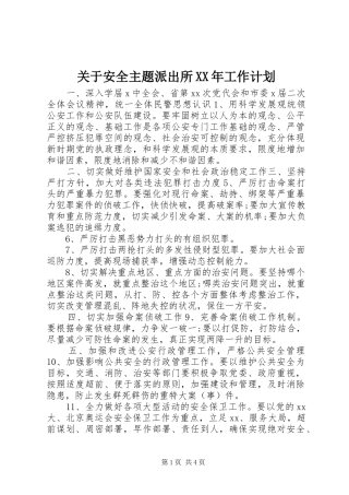 2024年关于安全主题派出所工作计划