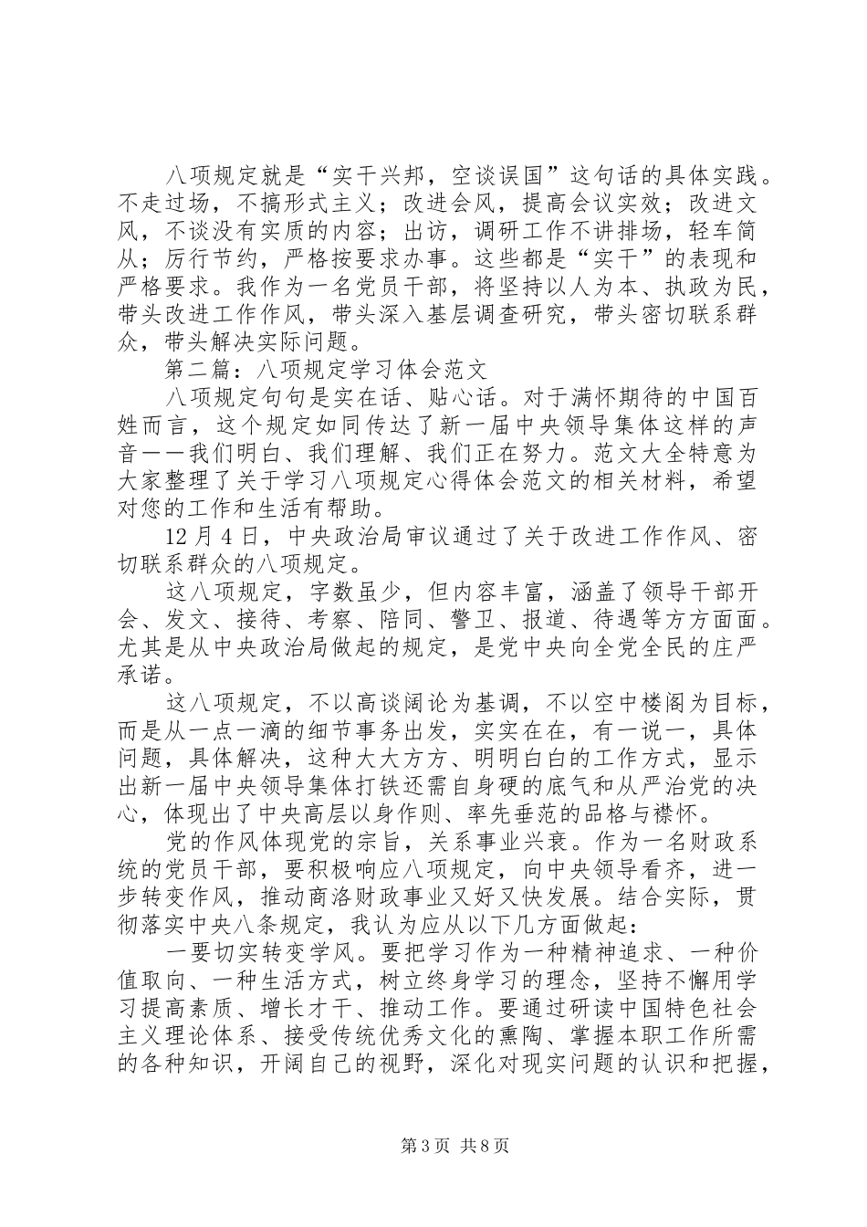 2024年关于八项规定的学习体会关于八项规定的学习体会_第3页