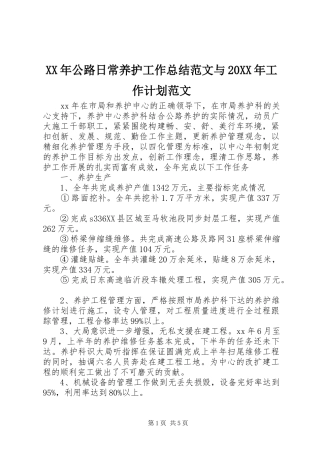 2024年公路日常养护工作总结范文与工作计划范文