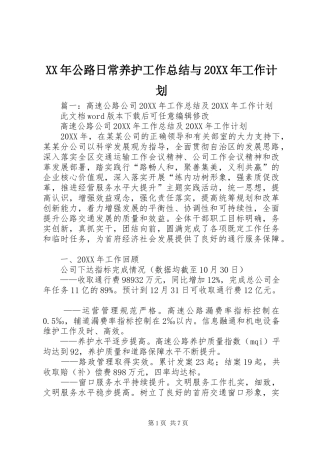 2024年公路日常养护工作总结与工作计划