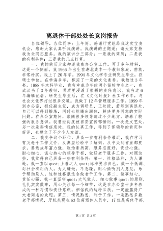 2024年离退休干部处处长竞岗报告