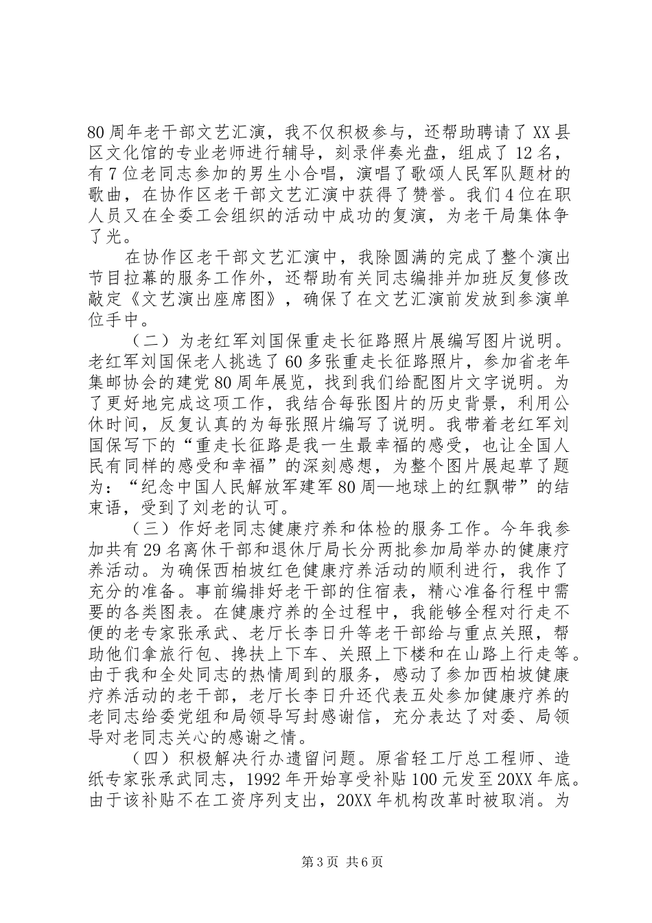 2024年离退休干部处述职报告_第3页