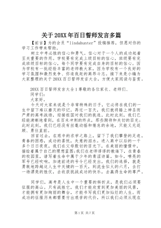 2024年关于百日誓师讲话多篇