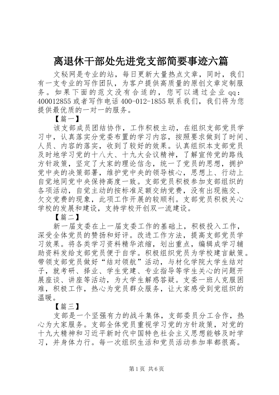 2024年离退休干部处先进党支部简要事迹六篇_第1页