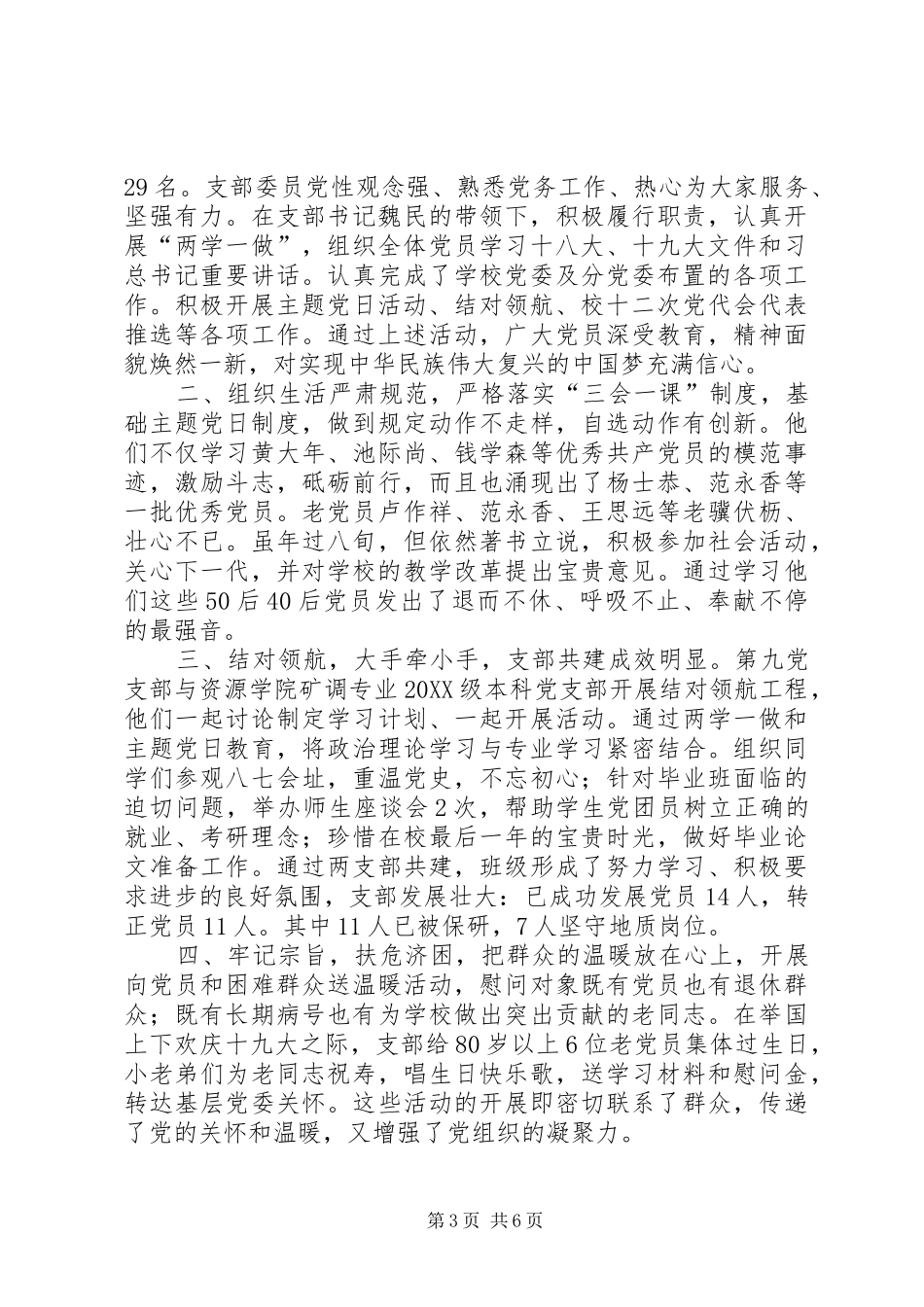 2024年离退休干部处先进党支部简要事迹六篇_第3页