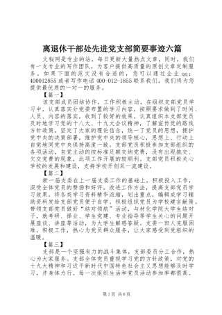 2024年离退休干部处先进党支部简要事迹六篇