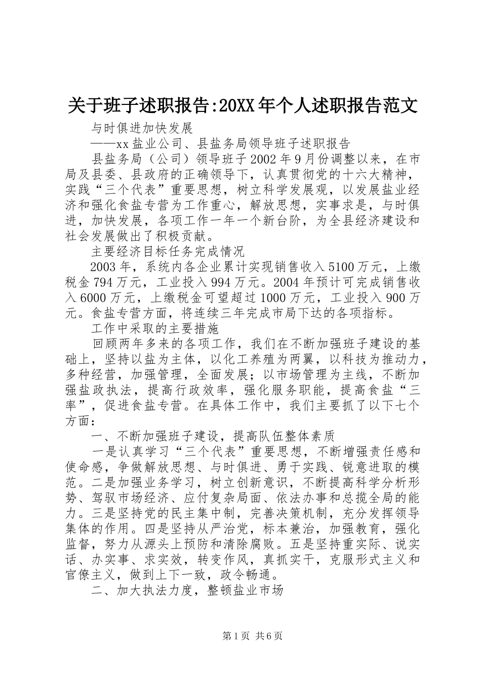 2024年关于班子述职报告个人述职报告范文_第1页