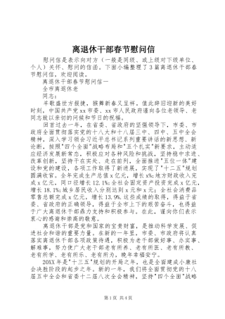 2024年离退休干部春节慰问信