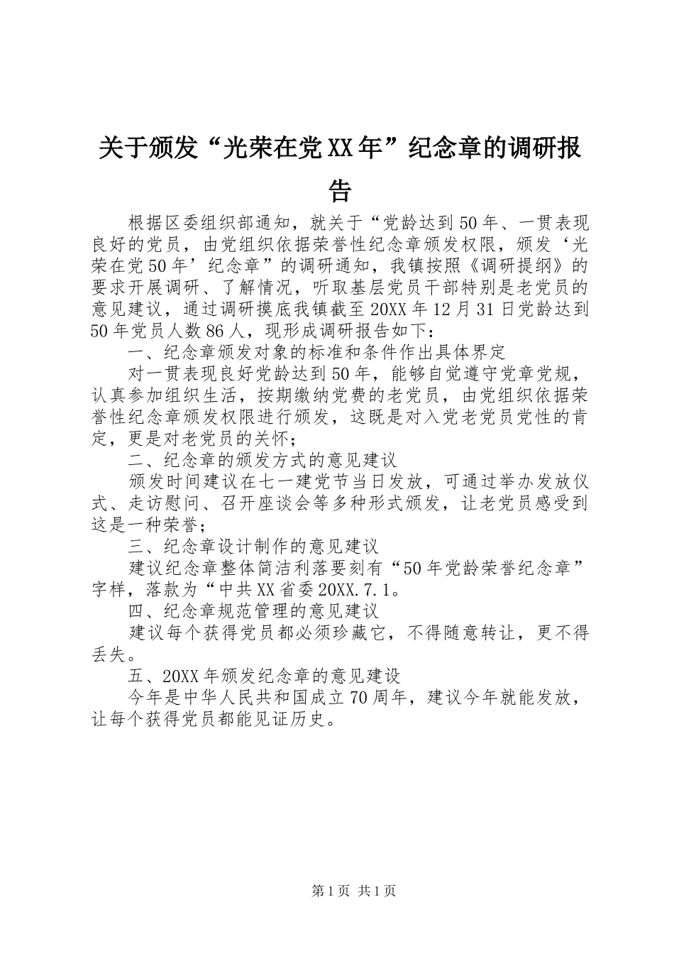 2024年关于颁发光荣在党纪念章的调研报告_第1页