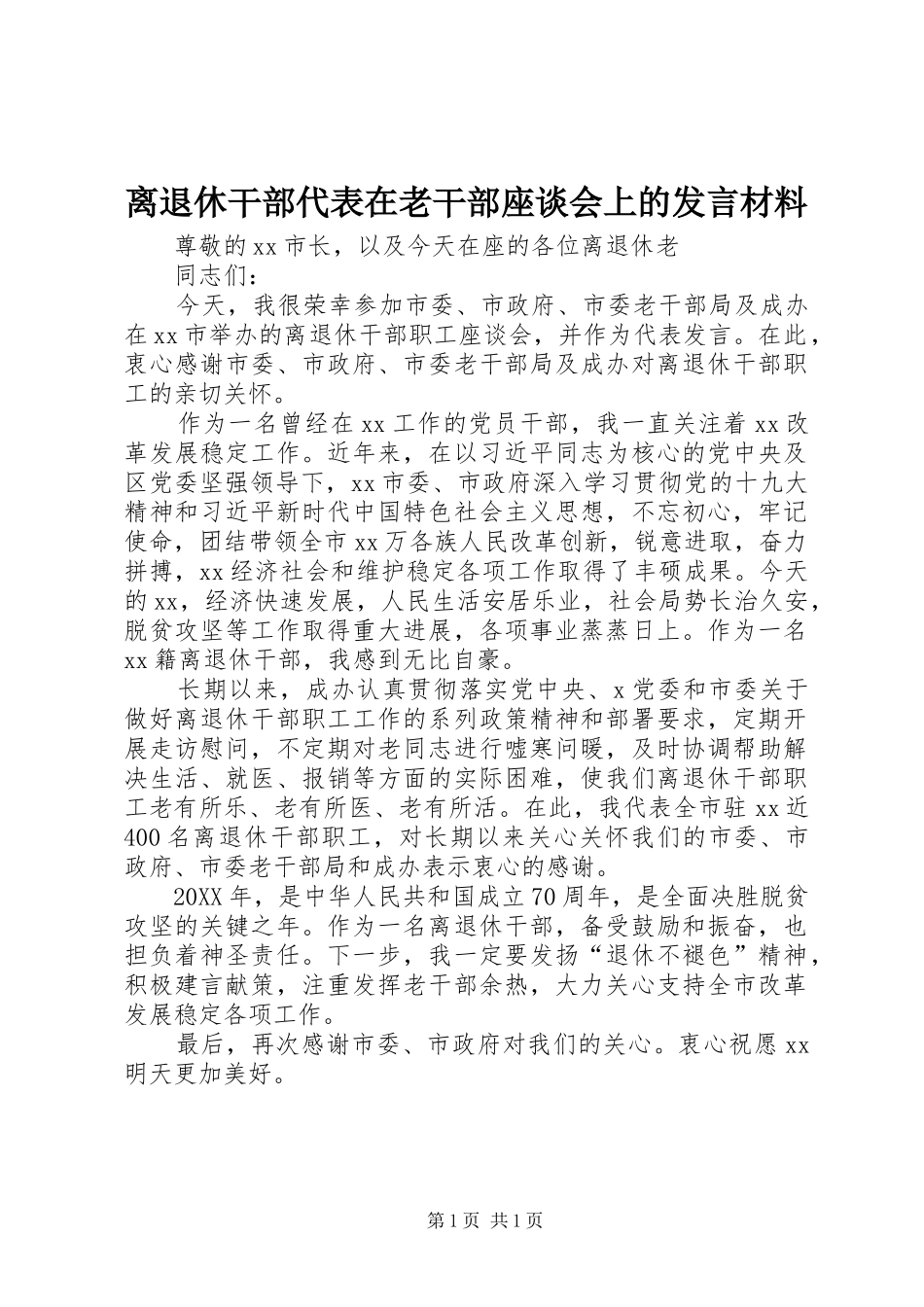 2024年离退休干部代表在老干部座谈会上的讲话材料_第1页