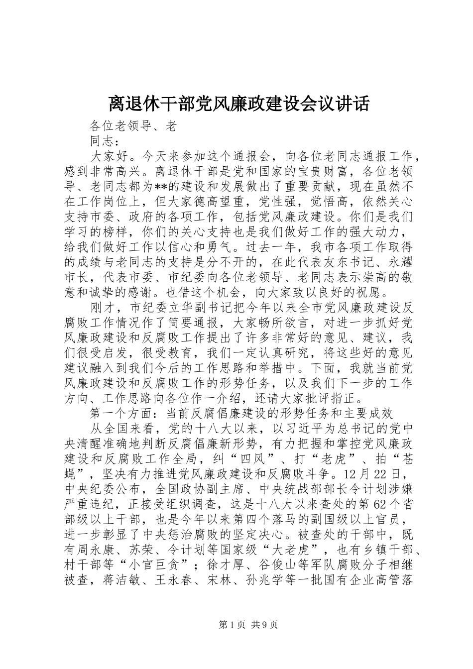 2024年离退休干部党风廉政建设会议致辞_第1页