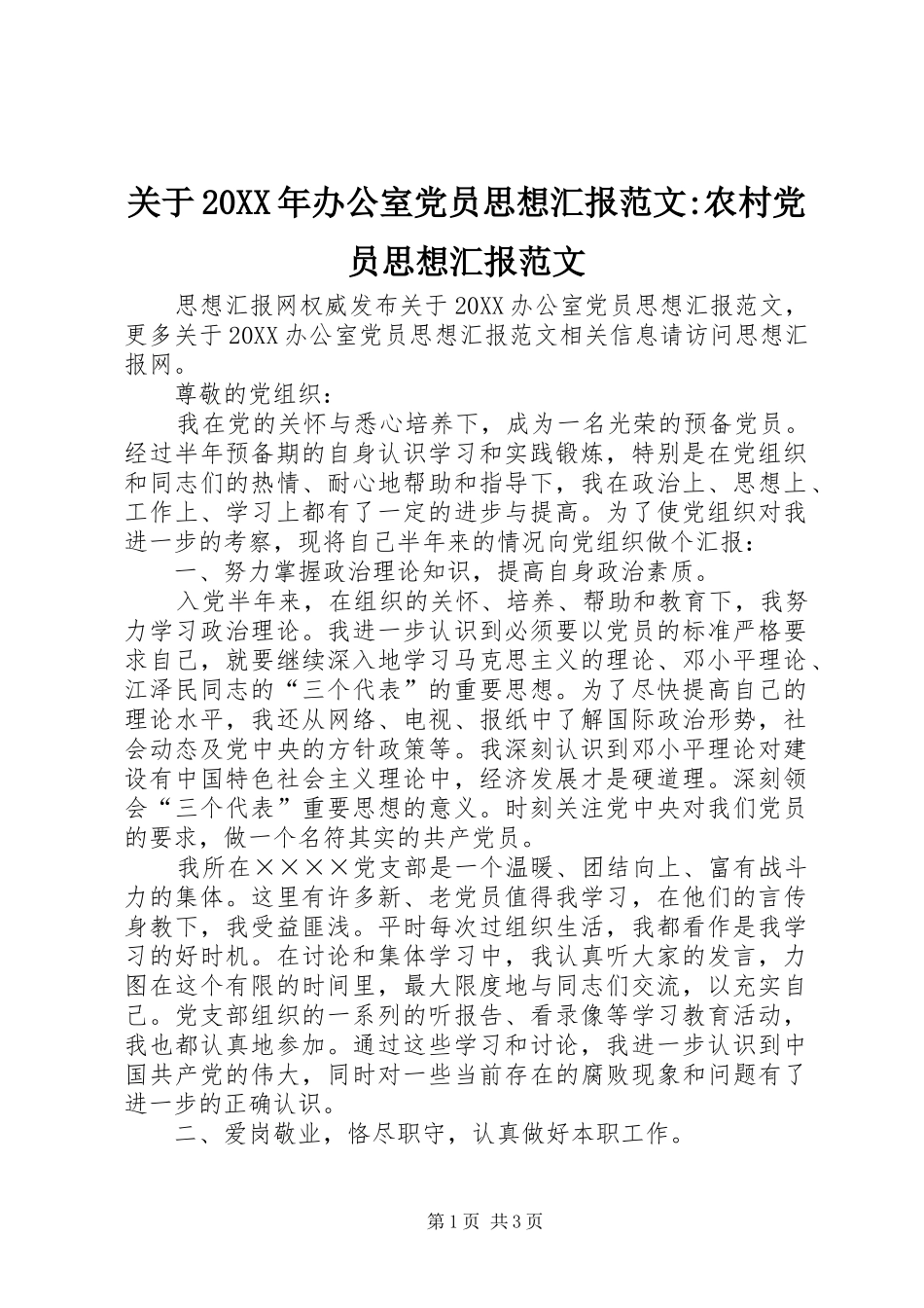 2024年关于办公室党员思想汇报范文农村党员思想汇报范文_第1页