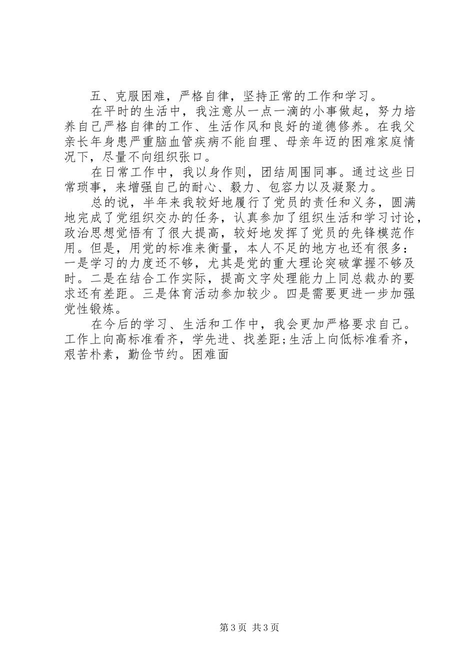 2024年关于办公室党员思想汇报范文农村党员思想汇报范文_第3页