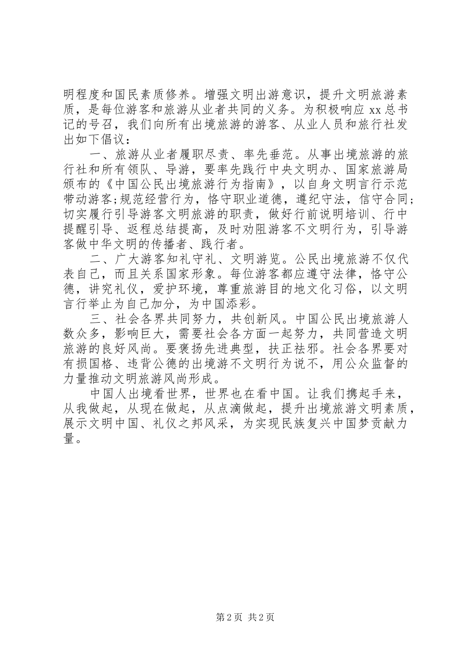 2024年公民出境旅游文明倡议书_第2页