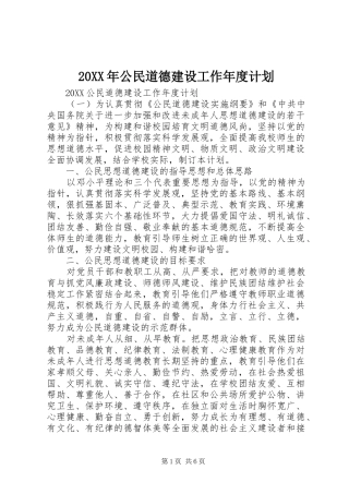 2024年公民道德建设工作年度计划