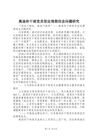 2024年离退休干部党员坚定理想信念问题研究