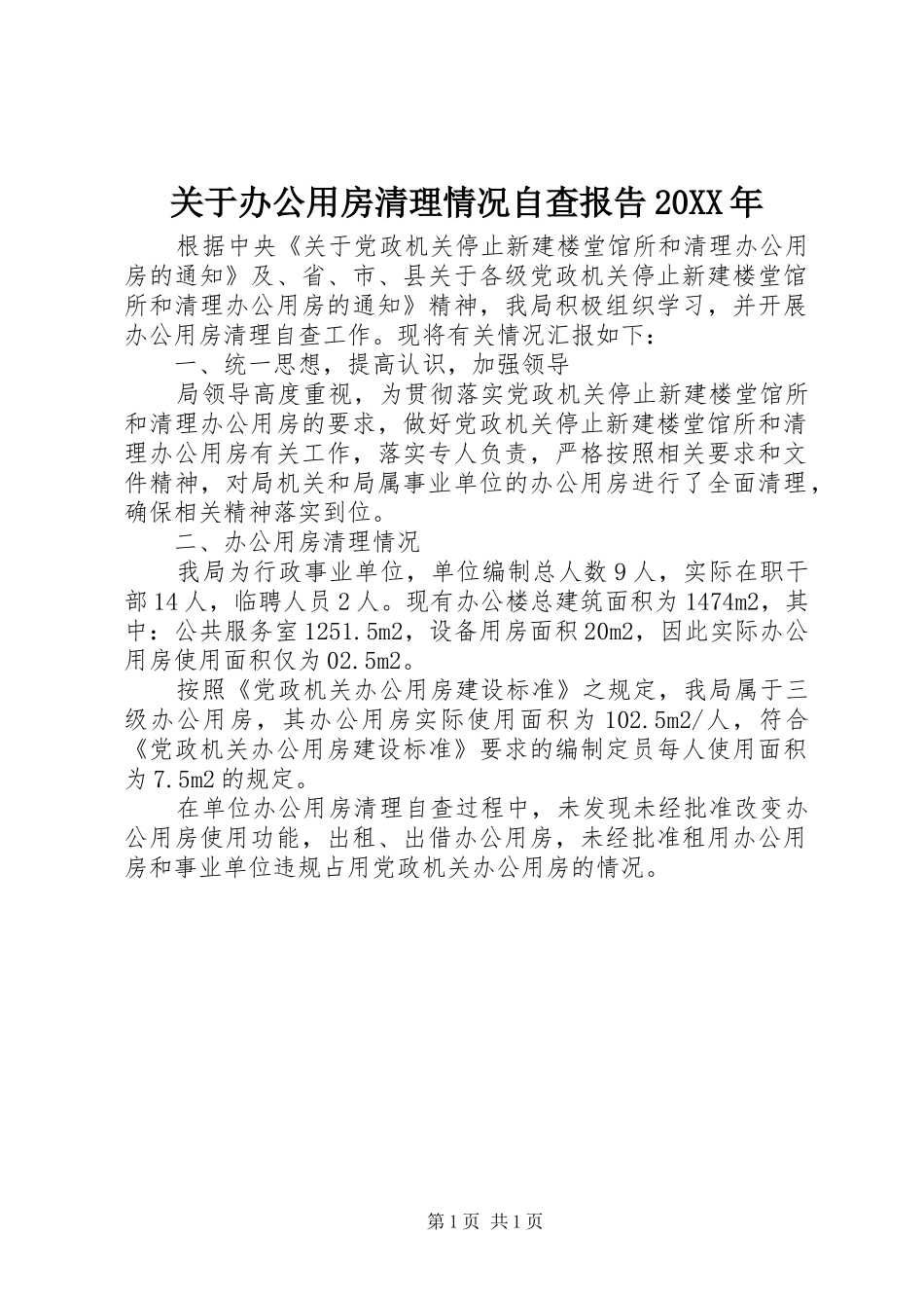 2024年关于办公用房清理情况自查报告_第1页