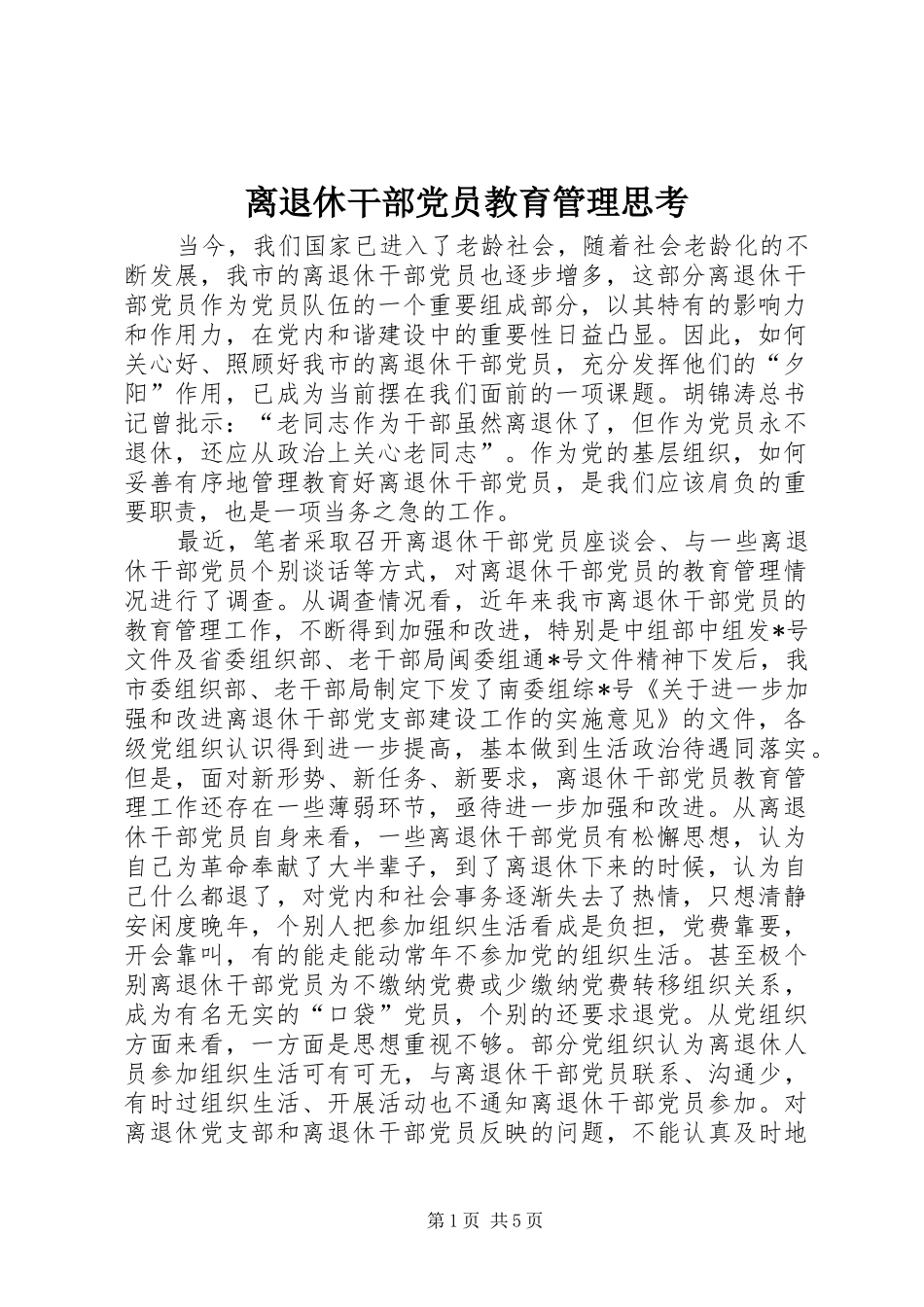 2024年离退休干部党员教育管理思考_第1页