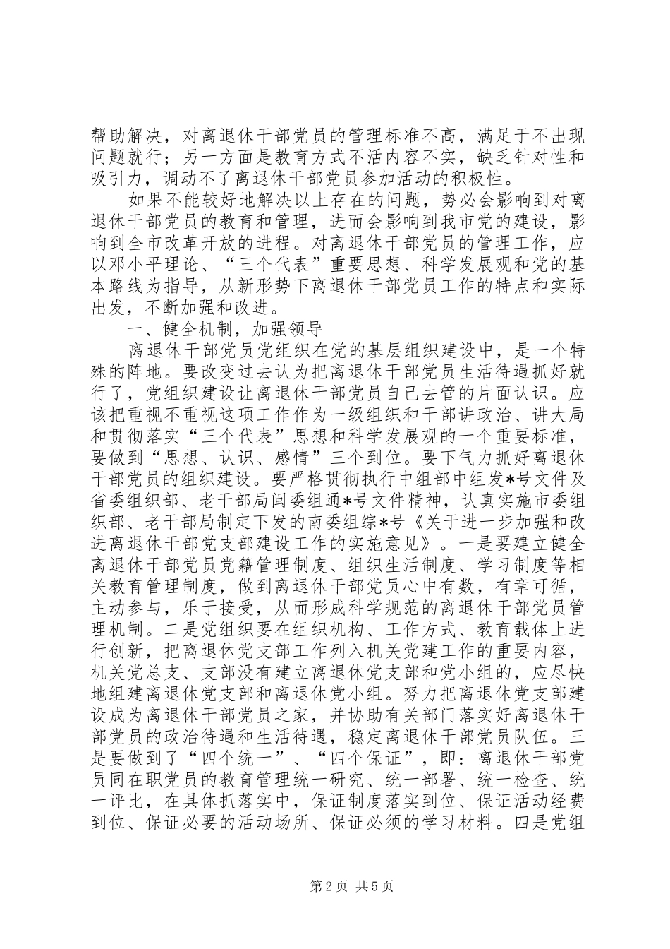 2024年离退休干部党员教育管理思考_第2页