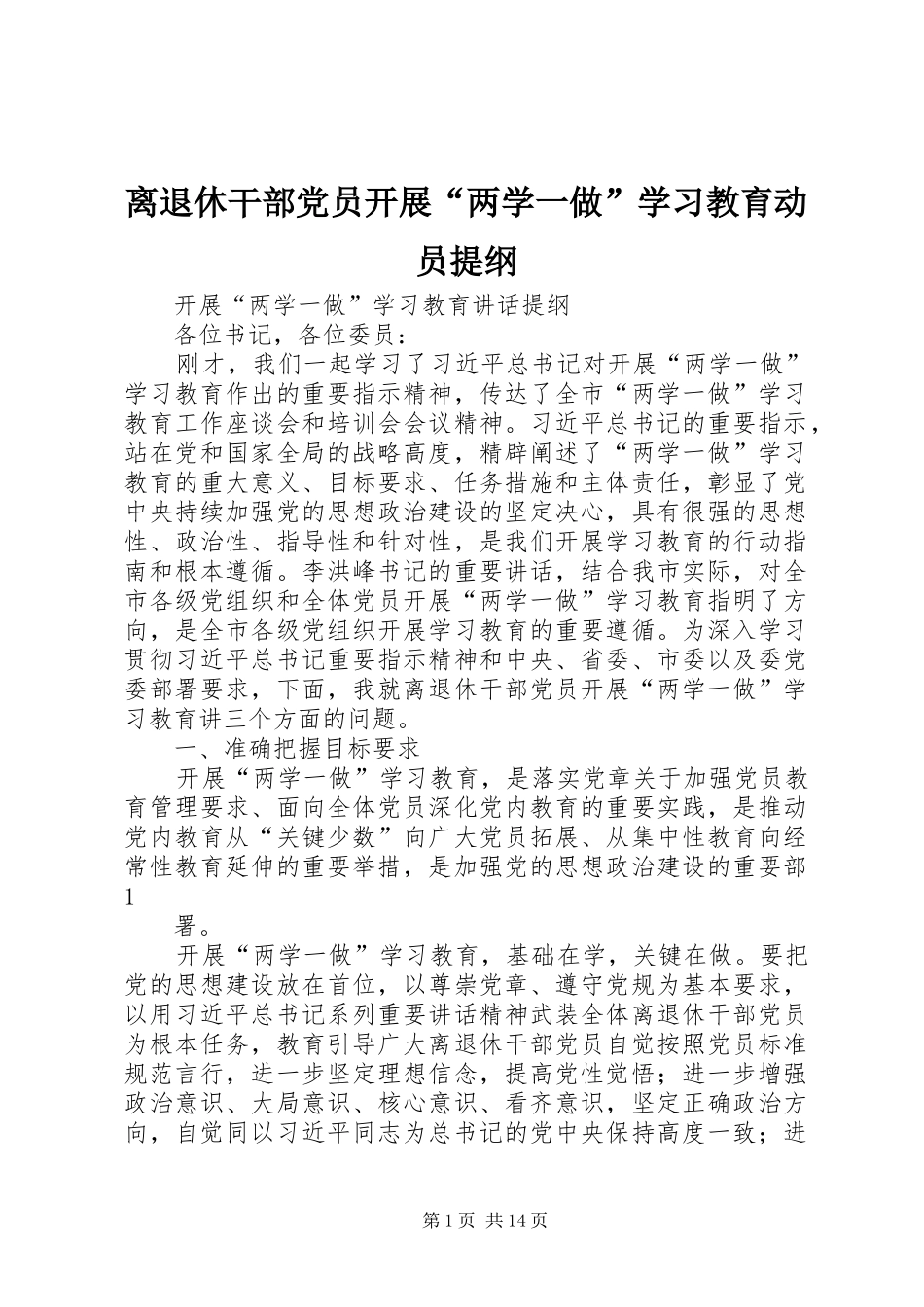 2024年离退休干部党员开展两学一做学习教育动员提纲_第1页