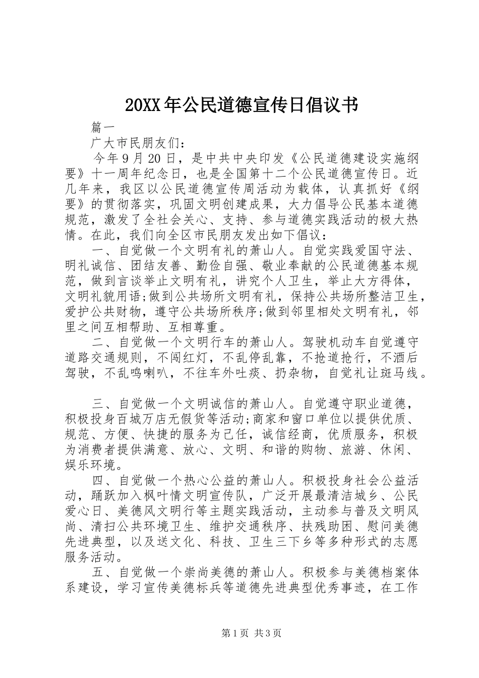 2024年公民道德宣传日倡议书_第1页