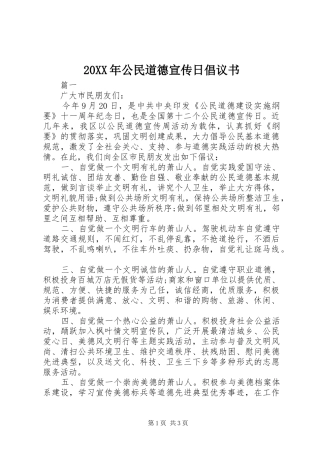 2024年公民道德宣传日倡议书