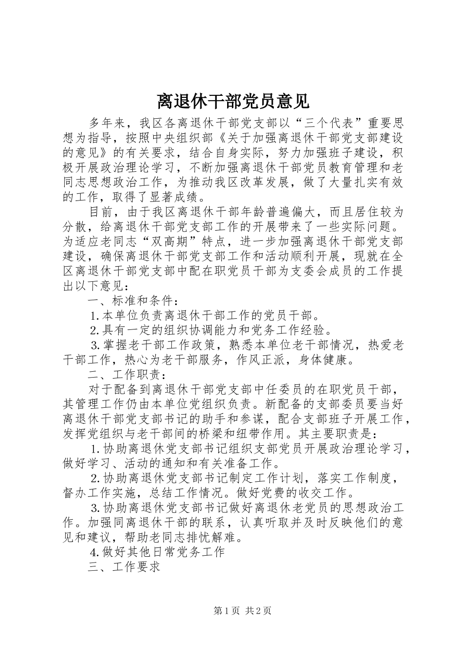 2024年离退休干部党员意见_第1页