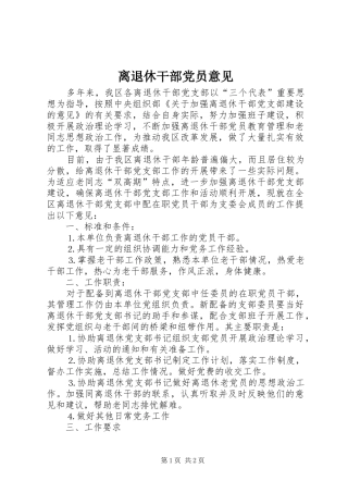 2024年离退休干部党员意见