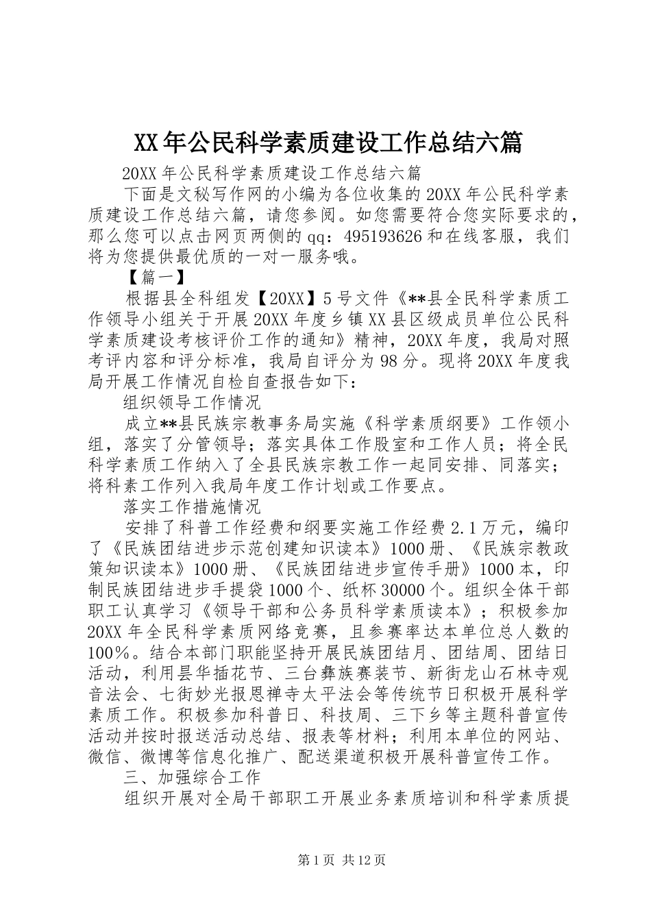 2024年公民科学素质建设工作总结六篇_第1页