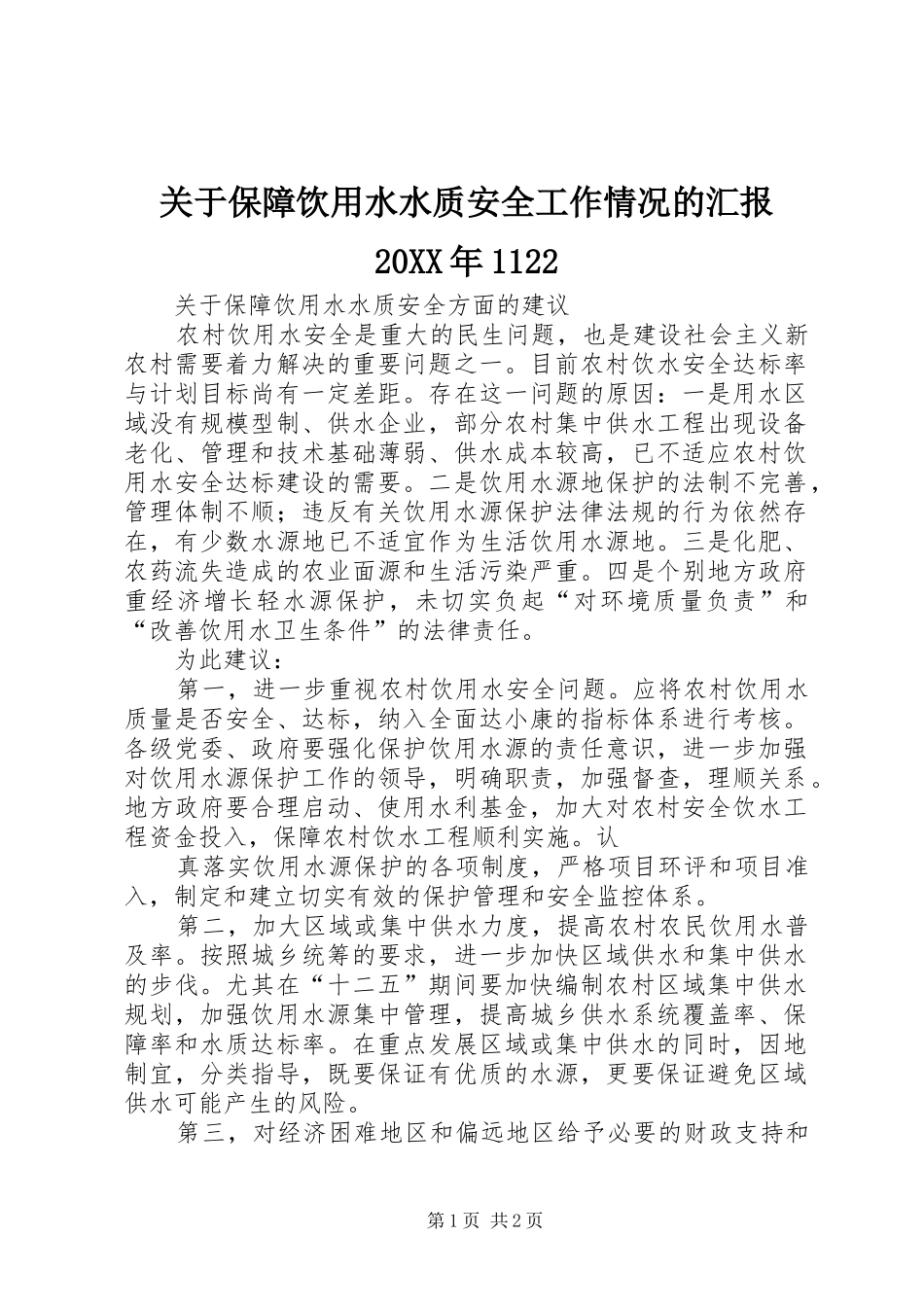 2024年关于保障饮用水水质安全工作情况的汇报_第1页