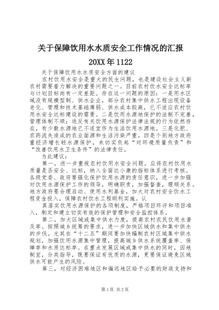 2024年关于保障饮用水水质安全工作情况的汇报