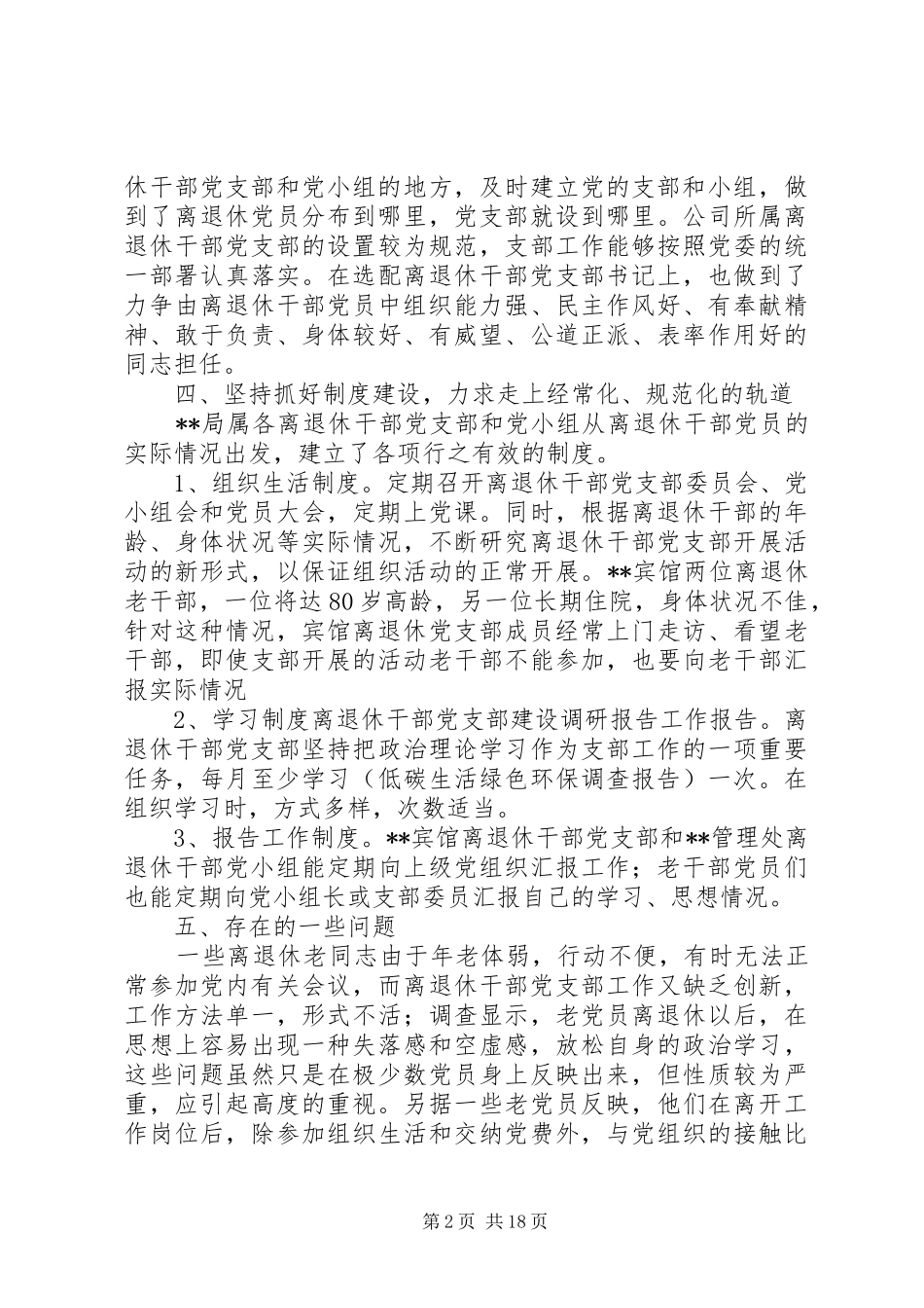 2024年离退休干部党支部班子建设调研报告三篇_第2页