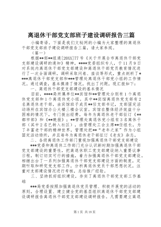 2024年离退休干部党支部班子建设调研报告三篇