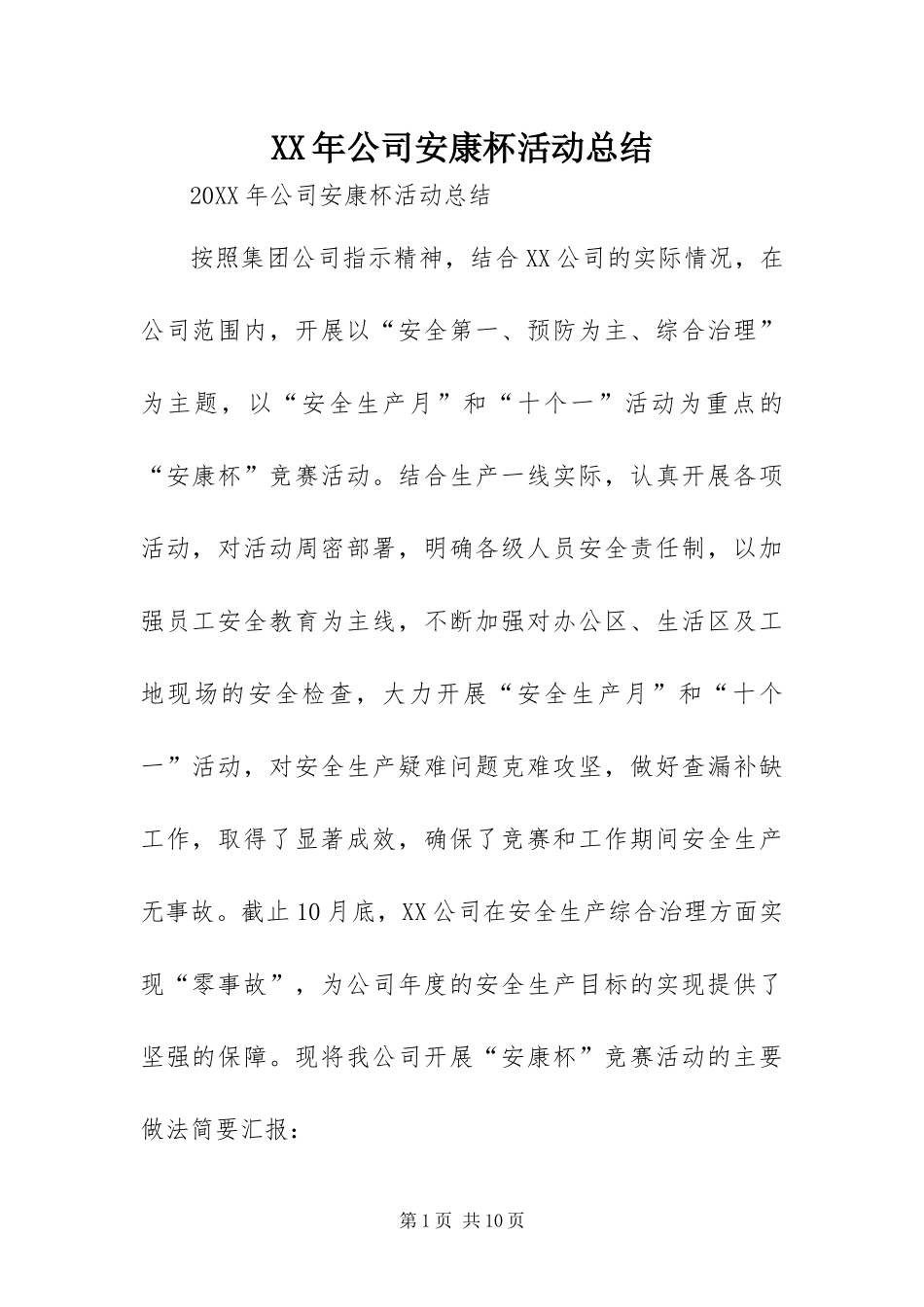 2024年公司安康杯活动总结_第1页