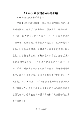 2024年公司安康杯活动总结