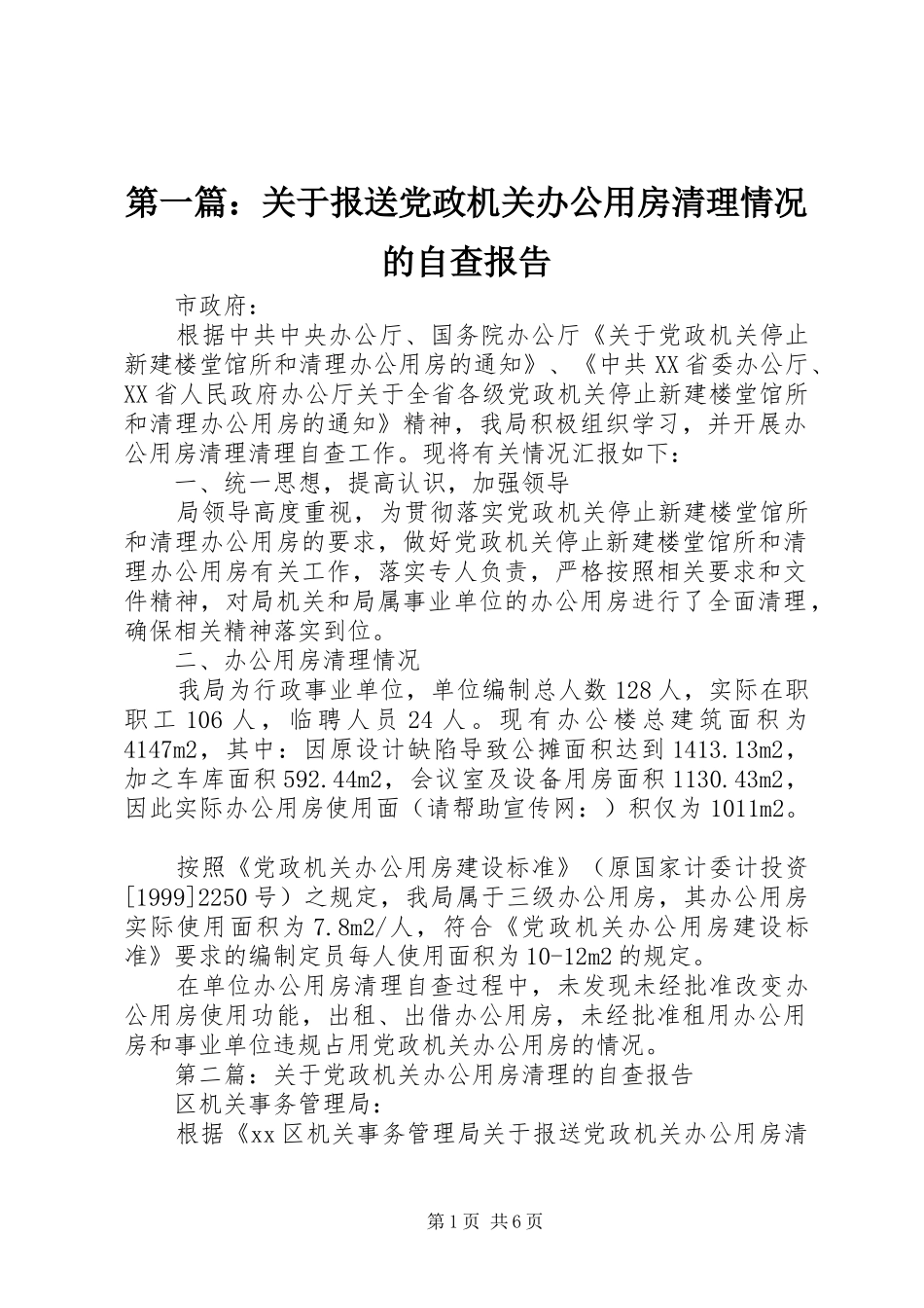2024年关于报送党政机关办公用房清理情况的自查报告_第1页