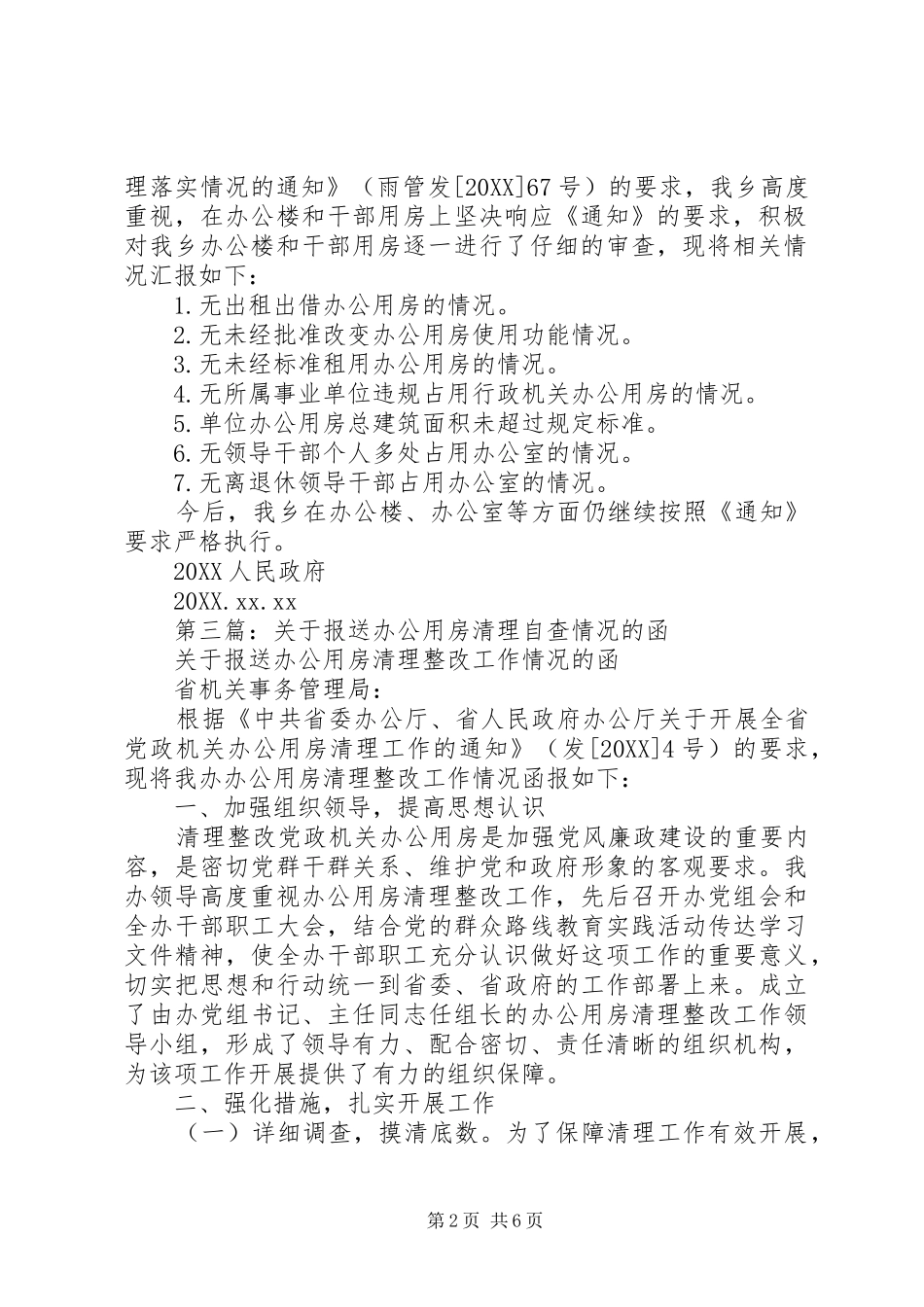 2024年关于报送党政机关办公用房清理情况的自查报告_第2页