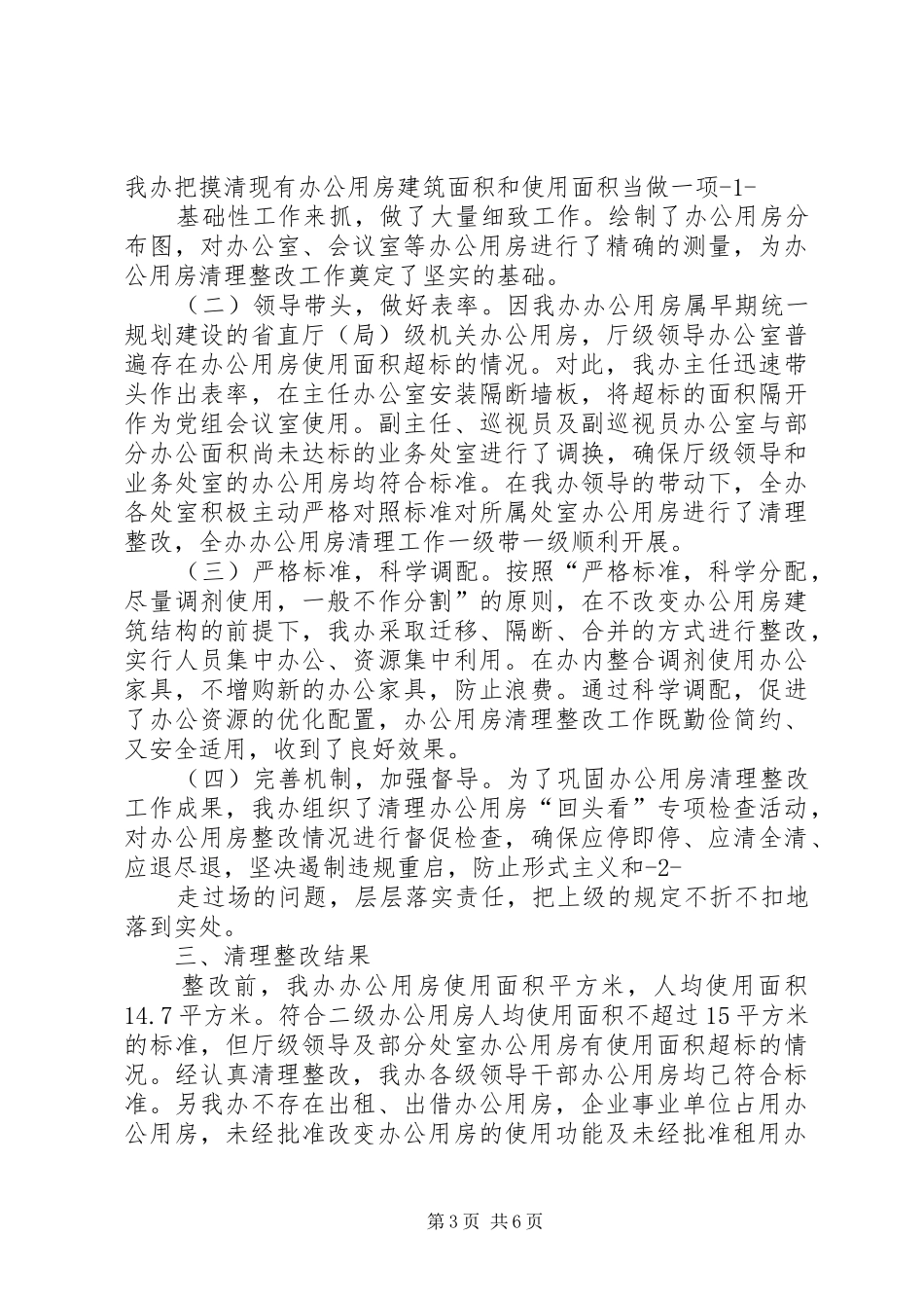 2024年关于报送党政机关办公用房清理情况的自查报告_第3页
