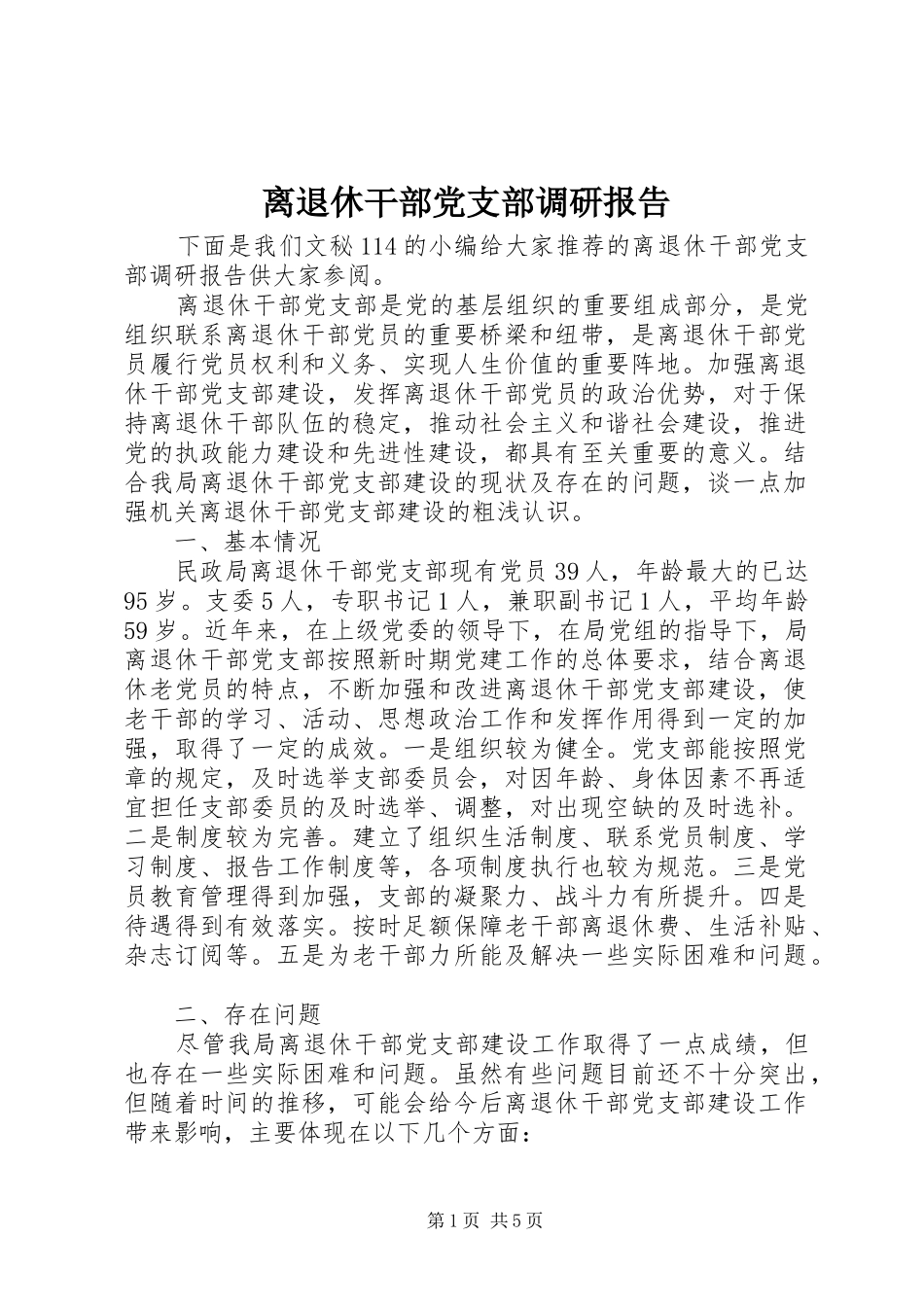 2024年离退休干部党支部调研报告_第1页