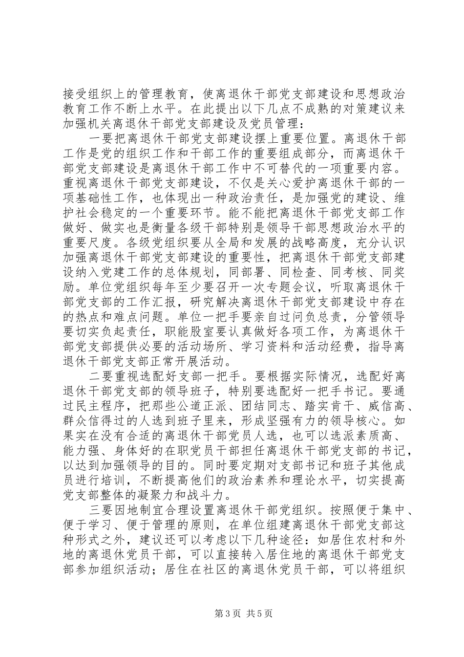 2024年离退休干部党支部调研报告_第3页