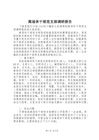 2024年离退休干部党支部调研报告