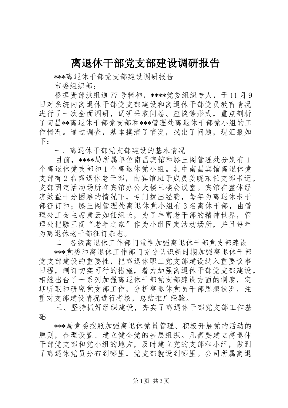 2024年离退休干部党支部建设调研报告_第1页