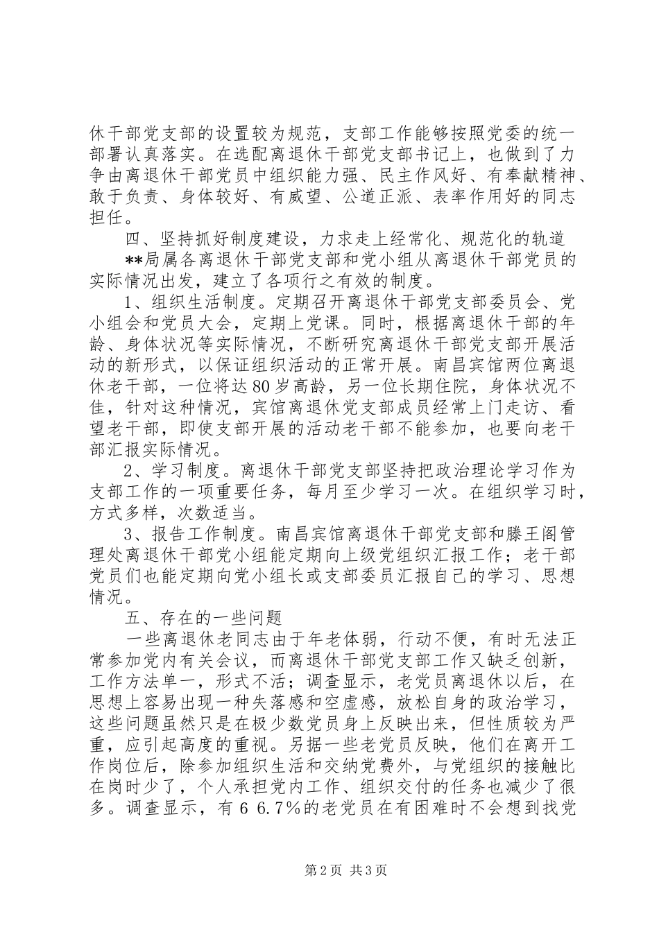 2024年离退休干部党支部建设调研报告_第2页