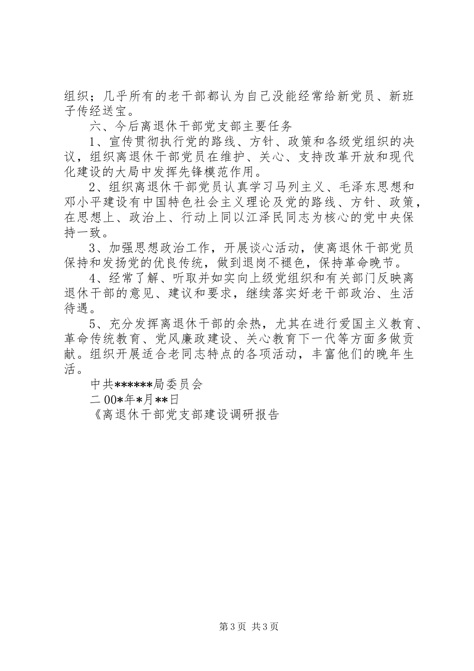 2024年离退休干部党支部建设调研报告_第3页