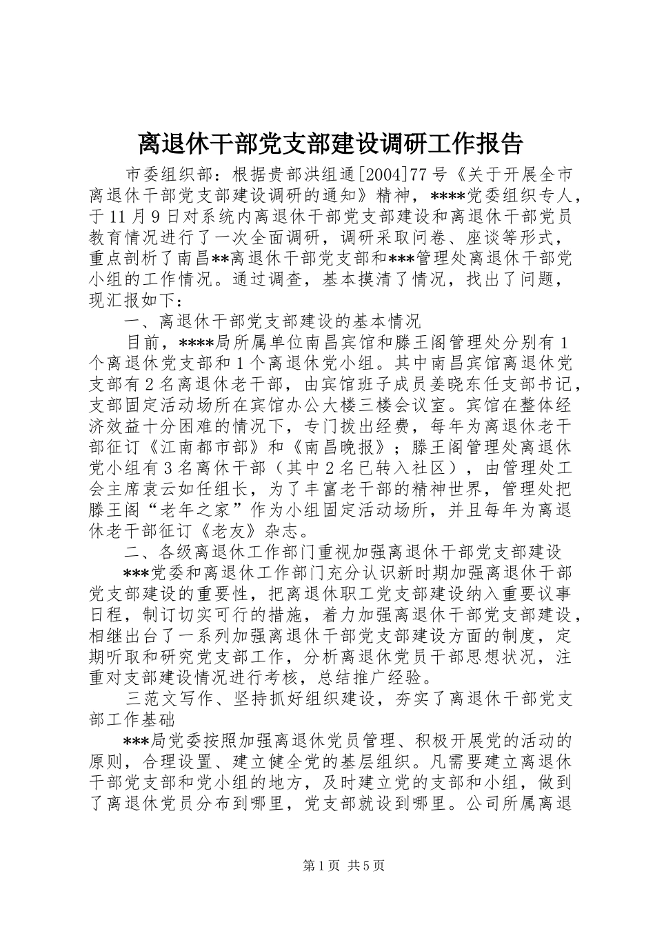 2024年离退休干部党支部建设调研工作报告_第1页