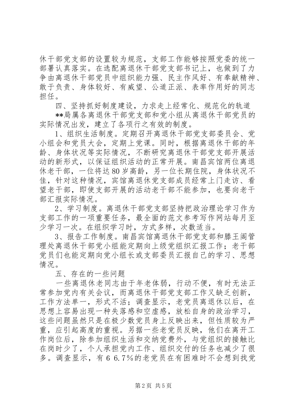 2024年离退休干部党支部建设调研工作报告_第2页