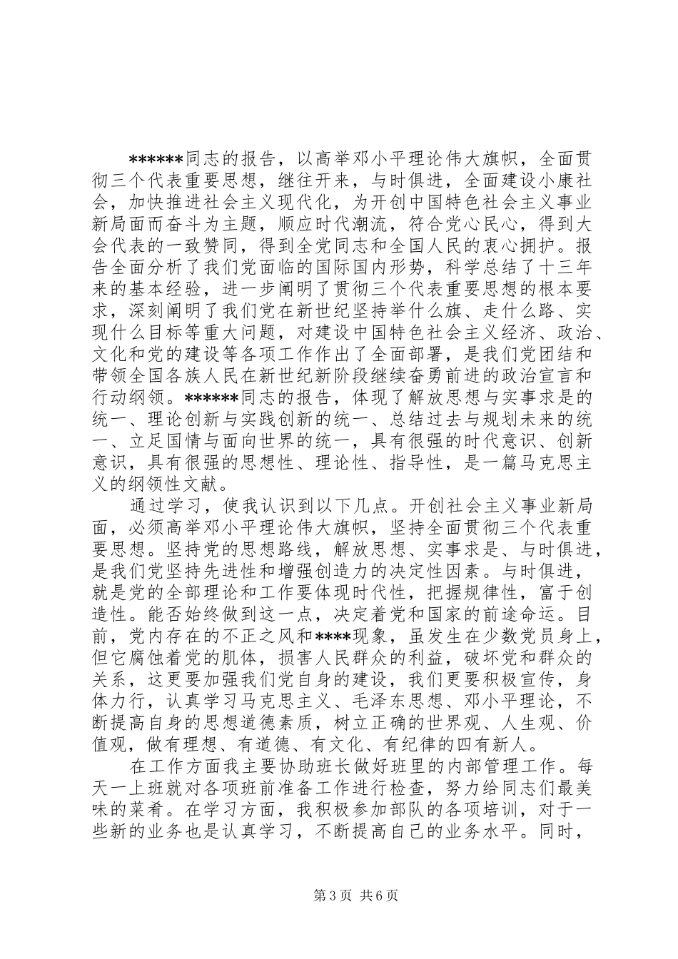 2024年关于部队党员思想汇报_第3页