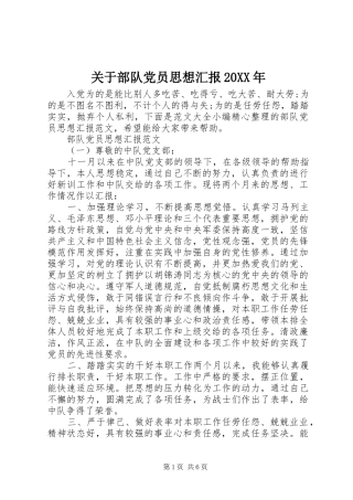 2024年关于部队党员思想汇报